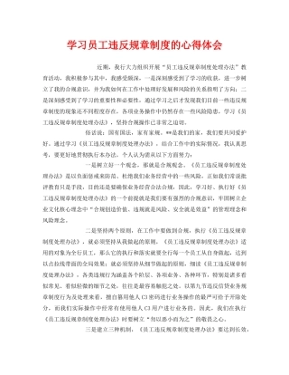 《安全管理文档》之学习员工违反规章制度的心得体会 