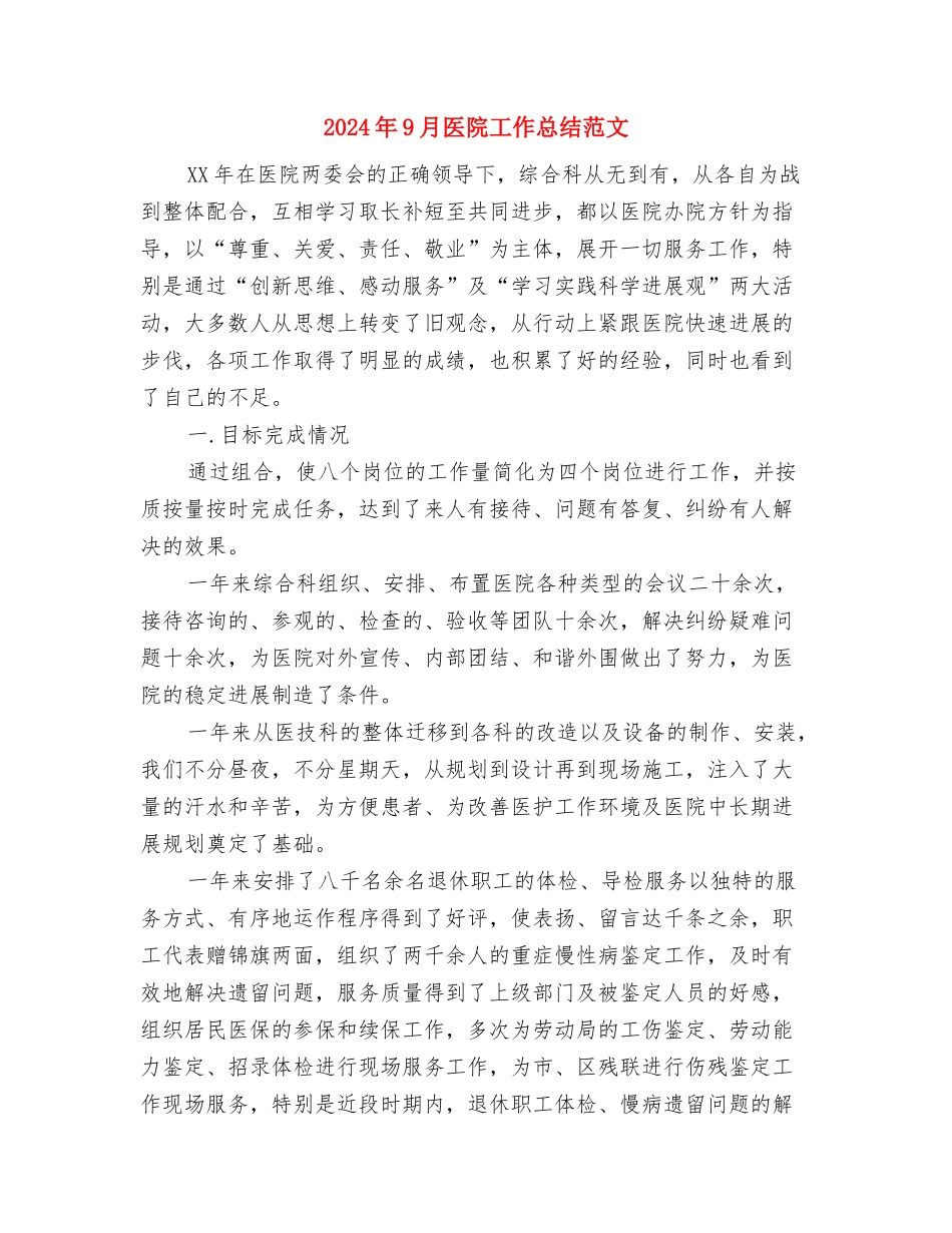 2024年9月医生工作总结范文与2024年9月医院工作总结范文汇编_第3页