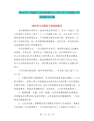 2024年9月医生工作总结范文与2024年9月医院工作总结范文汇编