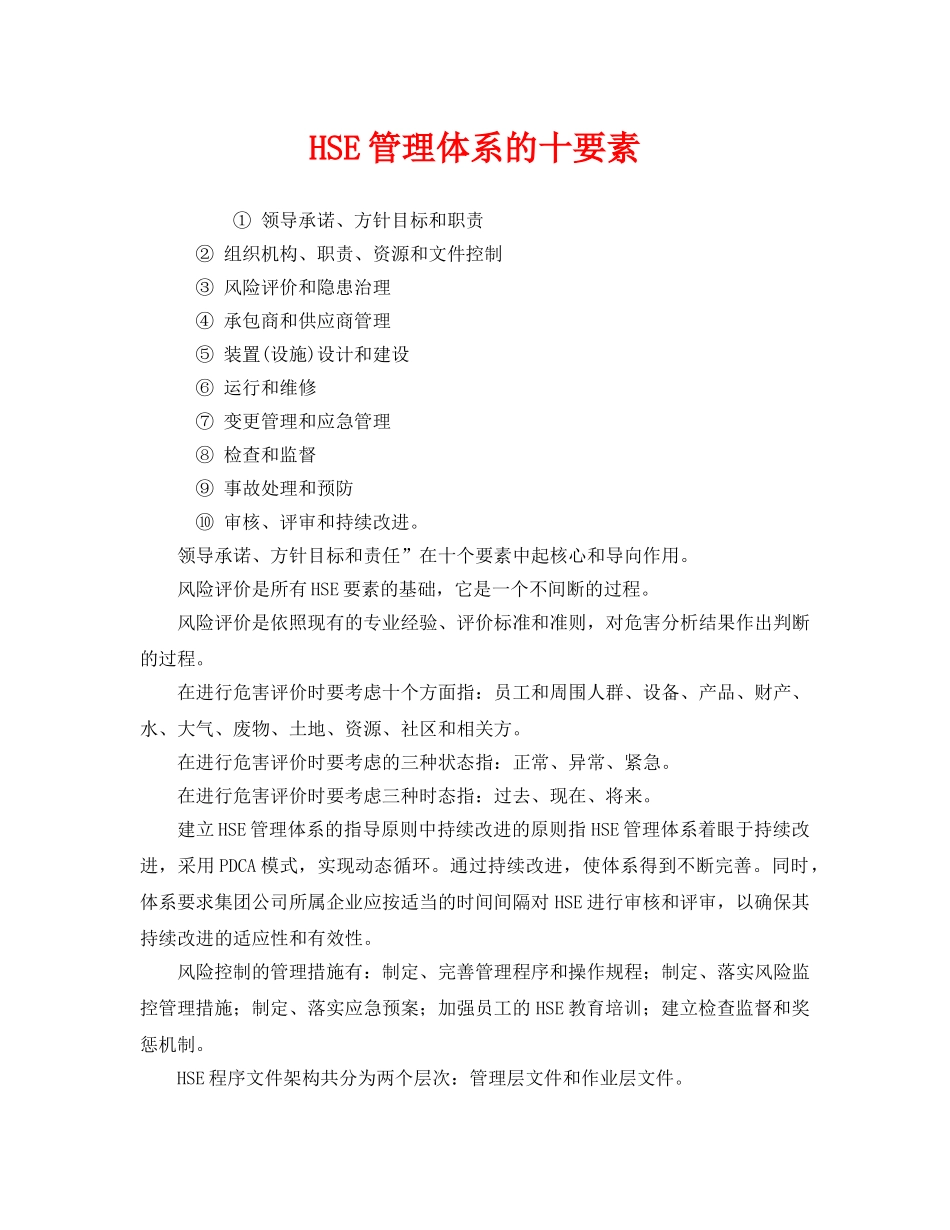 《管理体系》之HSE管理体系的十要素 _第1页