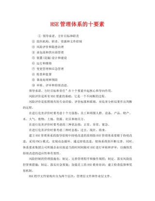 《管理体系》之HSE管理体系的十要素 