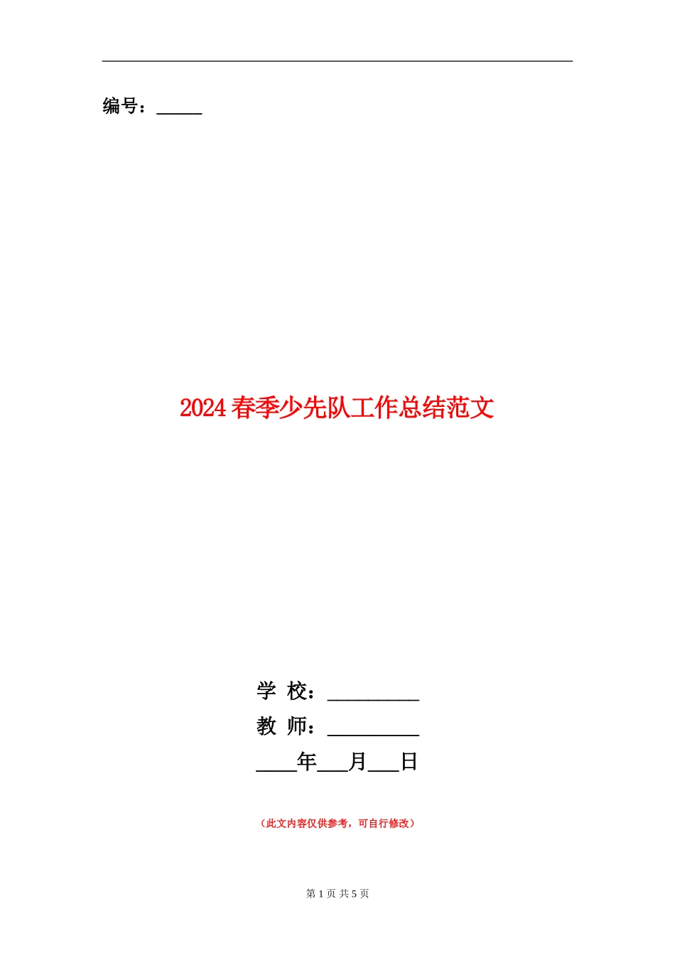 2024春季少先队工作总结范文_第1页