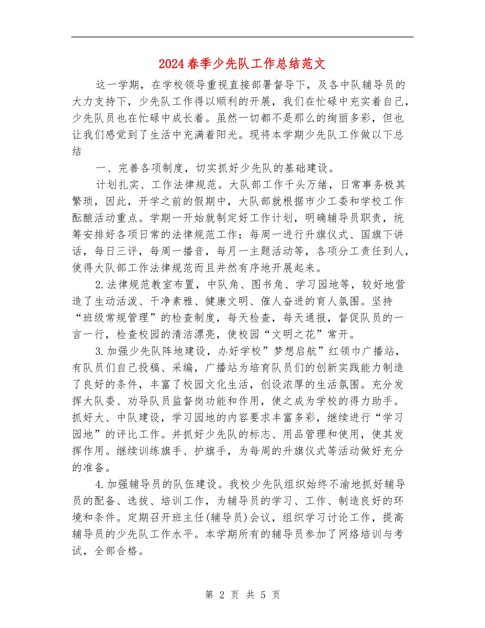 2024春季少先队工作总结范文_第2页