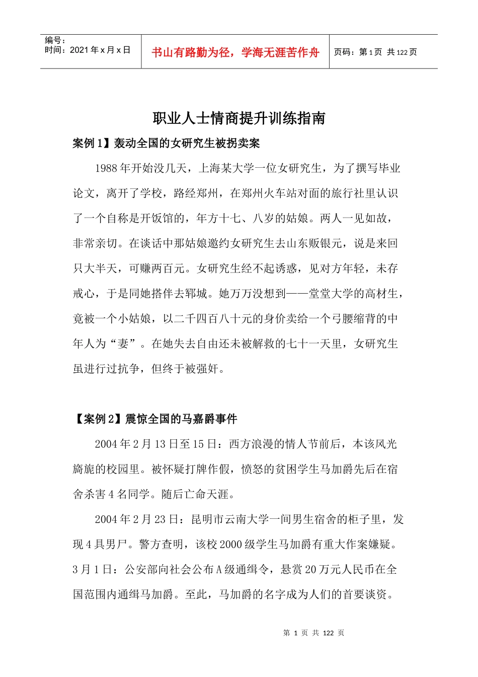 职业人士情商提升训练指南（DOC103页）_第1页