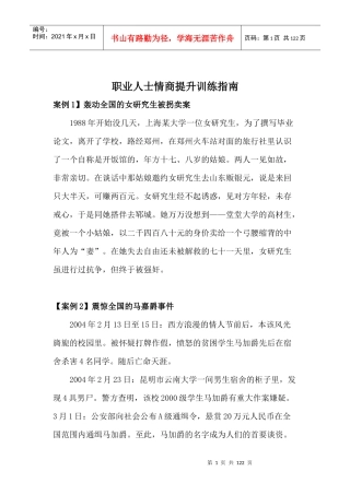 职业人士情商提升训练指南（DOC103页）