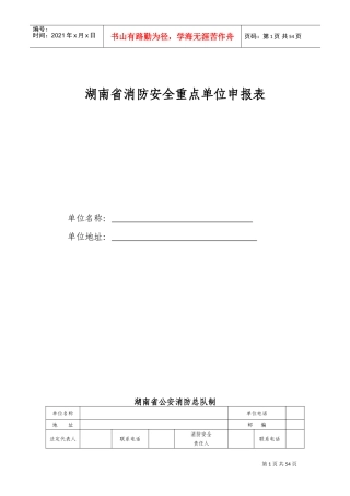 消防重点单位申报书(DOC42页)