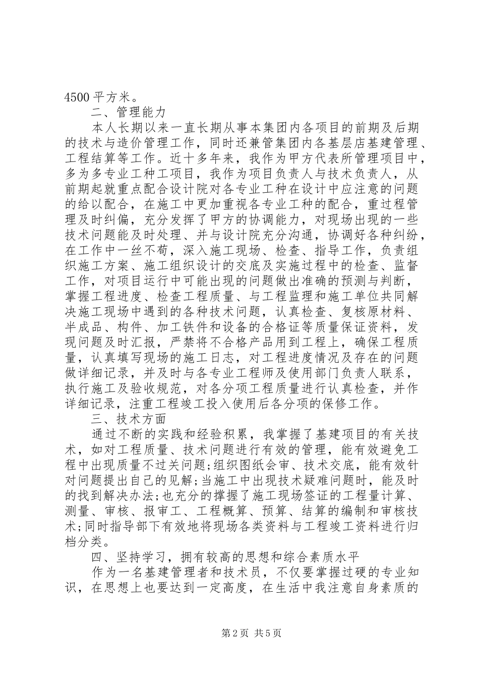 基建管理者XX年个人工作总结范文两篇_第2页