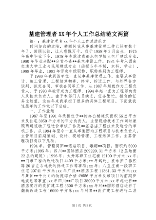 基建管理者XX年个人工作总结范文两篇