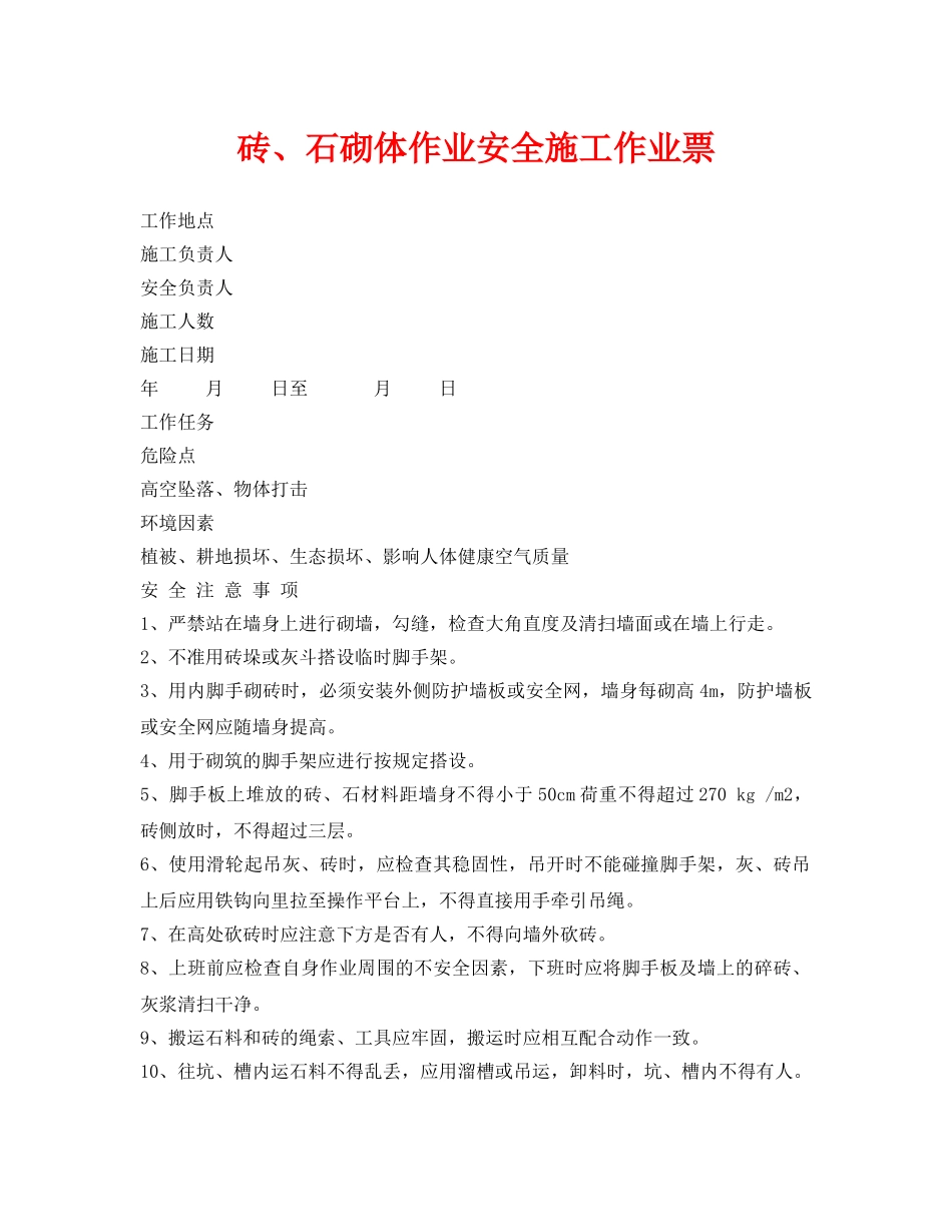 《安全管理资料》之砖、石砌体作业安全施工作业票 _第1页