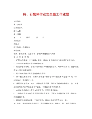 《安全管理资料》之砖、石砌体作业安全施工作业票 