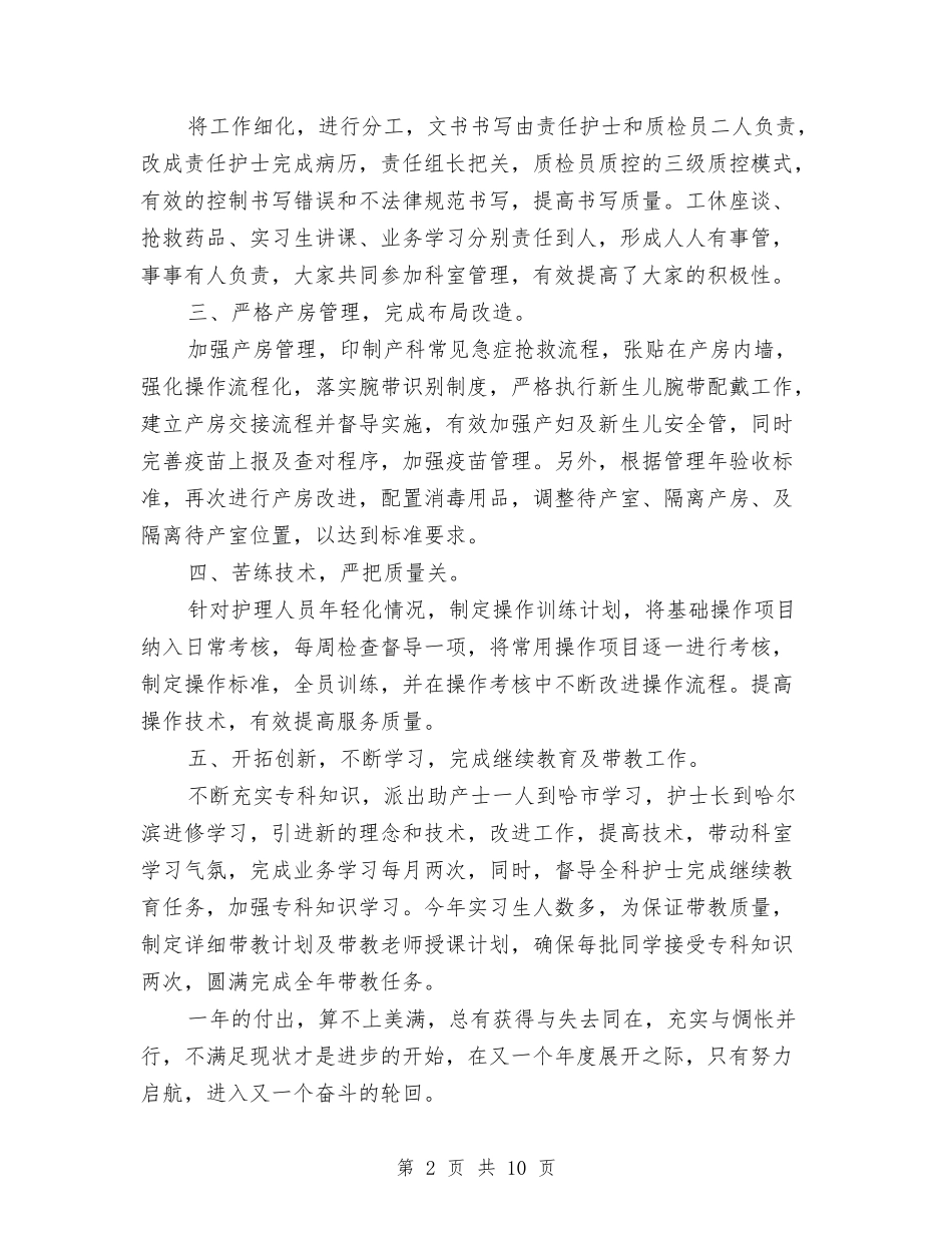 2024年妇产科护理个人年终总结与2024年妇产科护理半年工作总结2汇编_第2页