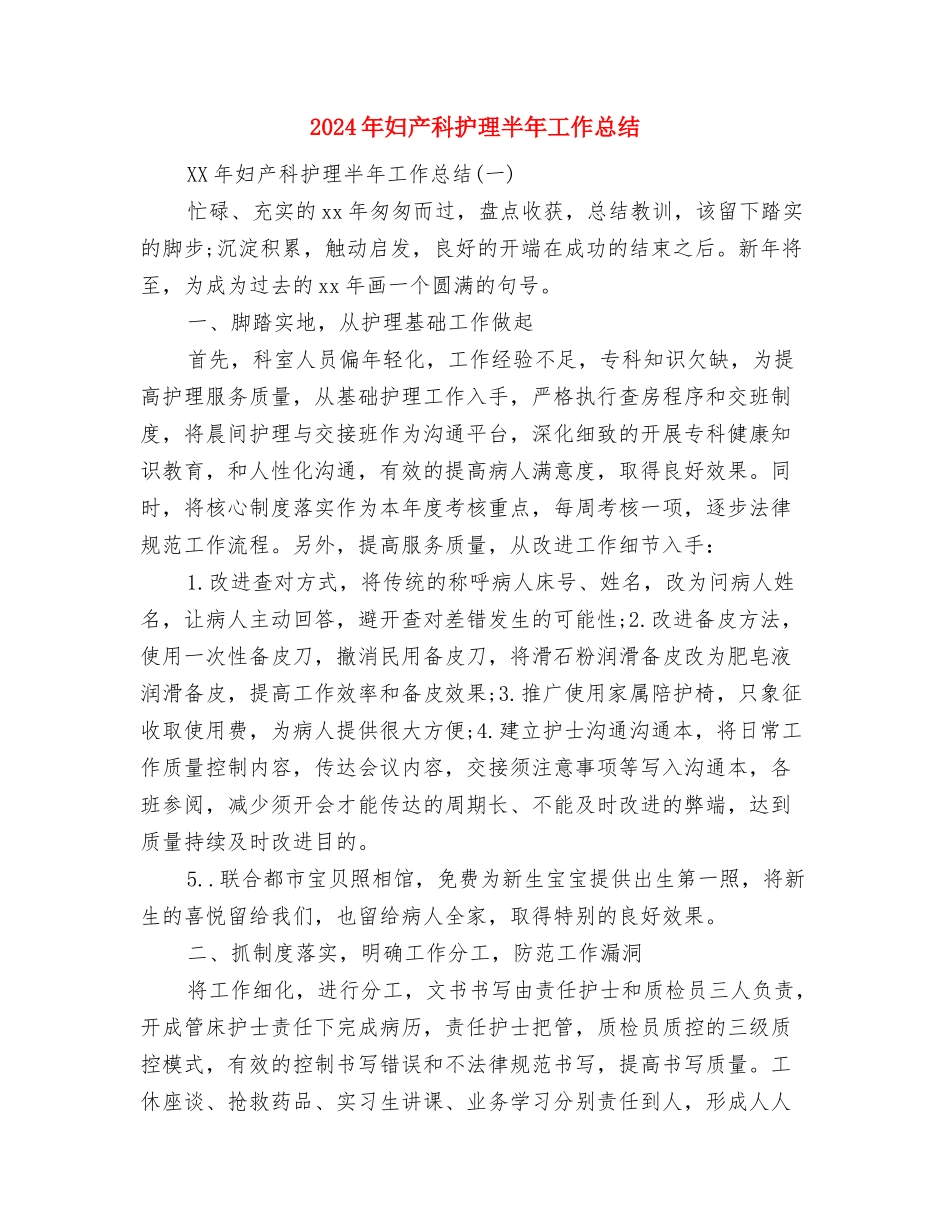 2024年妇产科护理个人年终总结与2024年妇产科护理半年工作总结2汇编_第3页