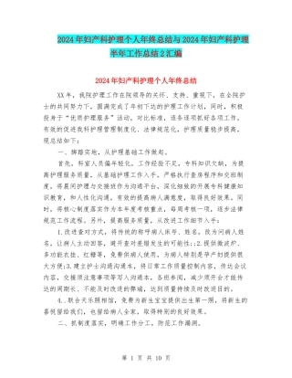 2024年妇产科护理个人年终总结与2024年妇产科护理半年工作总结2汇编