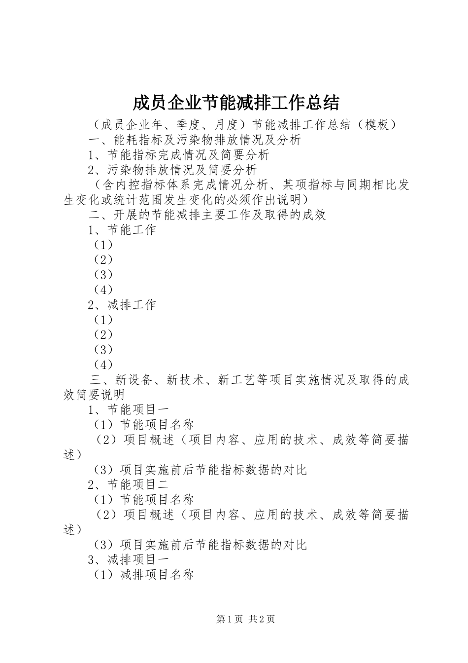 成员企业节能减排工作总结_第1页