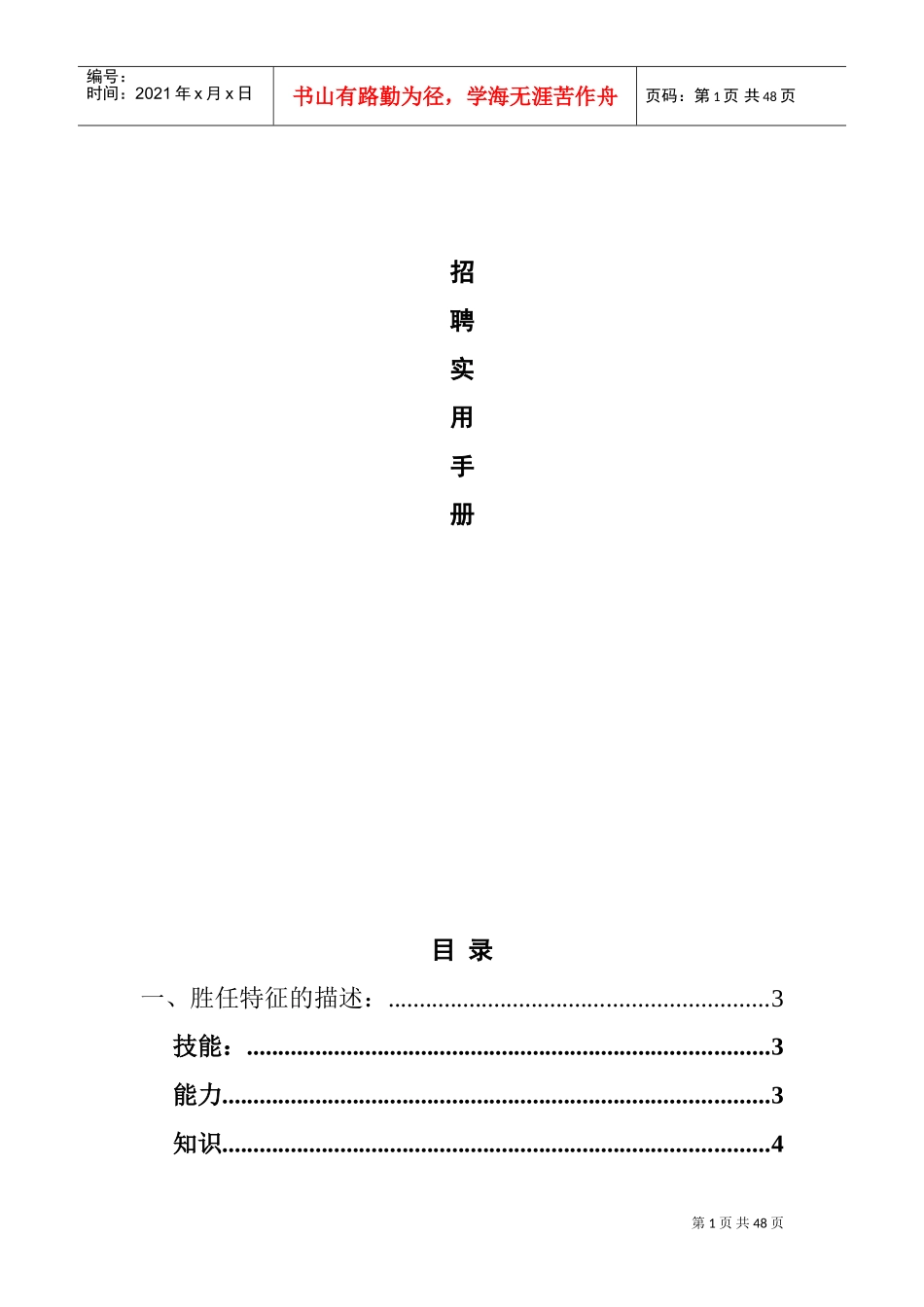 高效招聘面试技巧实用手册_第1页