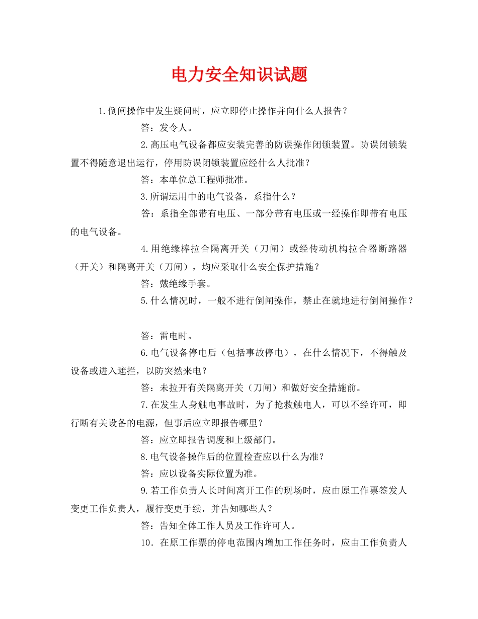 《安全教育》之电力安全知识试题 _第1页