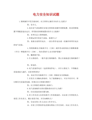 《安全教育》之电力安全知识试题 