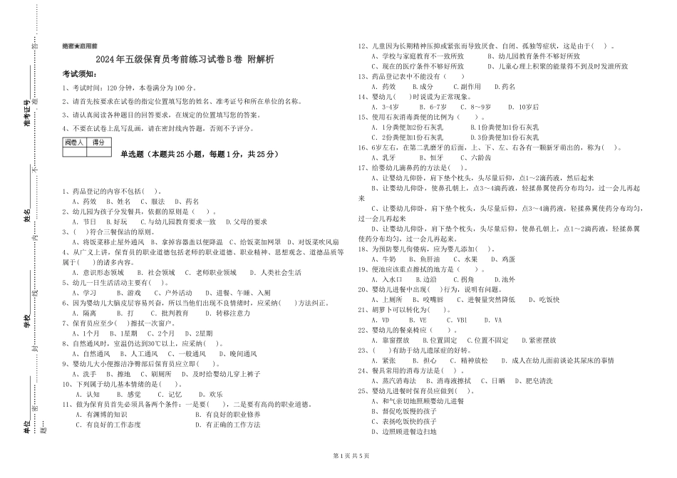 2024年五级保育员考前练习试卷B卷-附解析_第1页