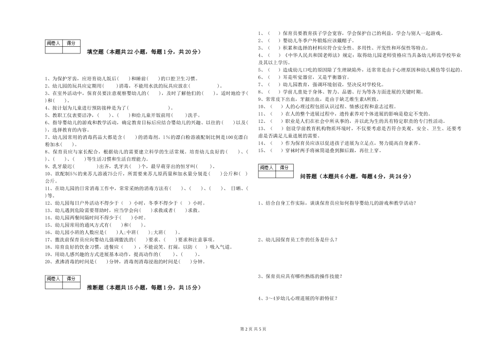 2024年五级保育员考前练习试卷B卷-附解析_第2页