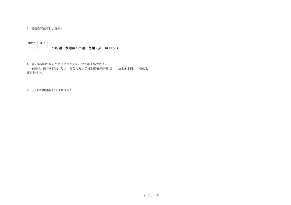 2024年五级保育员考前练习试卷B卷-附解析_第3页