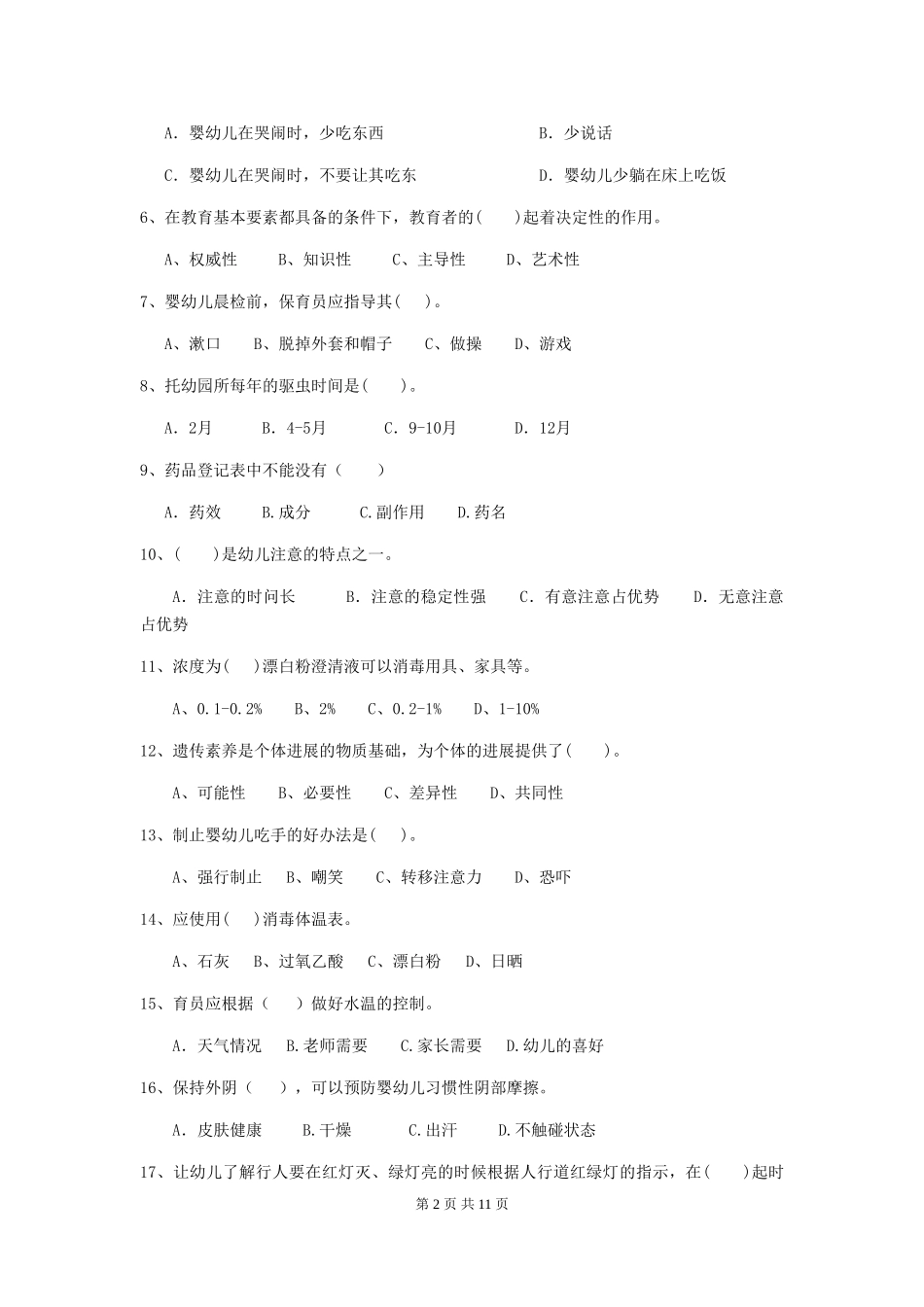 2024-2024年度幼儿园保育员三级职业技能考试试卷(II卷)-(附答案)_第2页