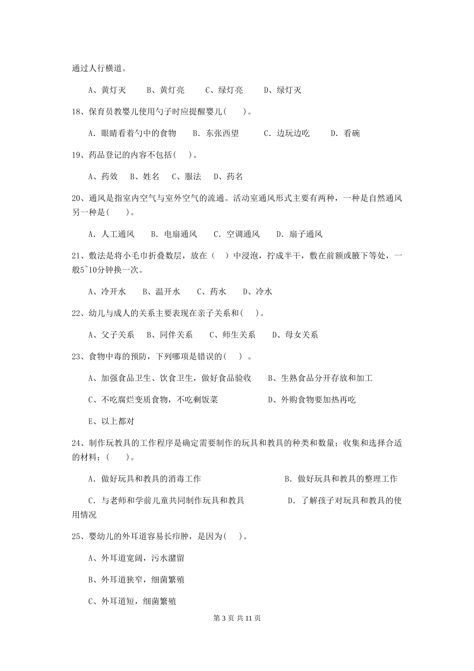 2024-2024年度幼儿园保育员三级职业技能考试试卷(II卷)-(附答案)_第3页