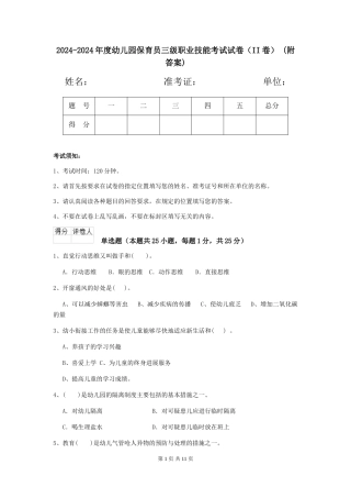 2024-2024年度幼儿园保育员三级职业技能考试试卷(II卷)-(附答案)