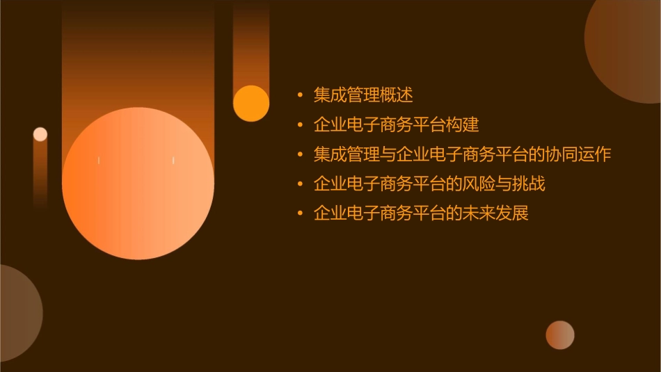 集成管理协同运作——构建企业电子商务平台课件_第2页