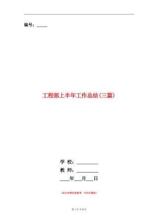 工程部上半年工作总结