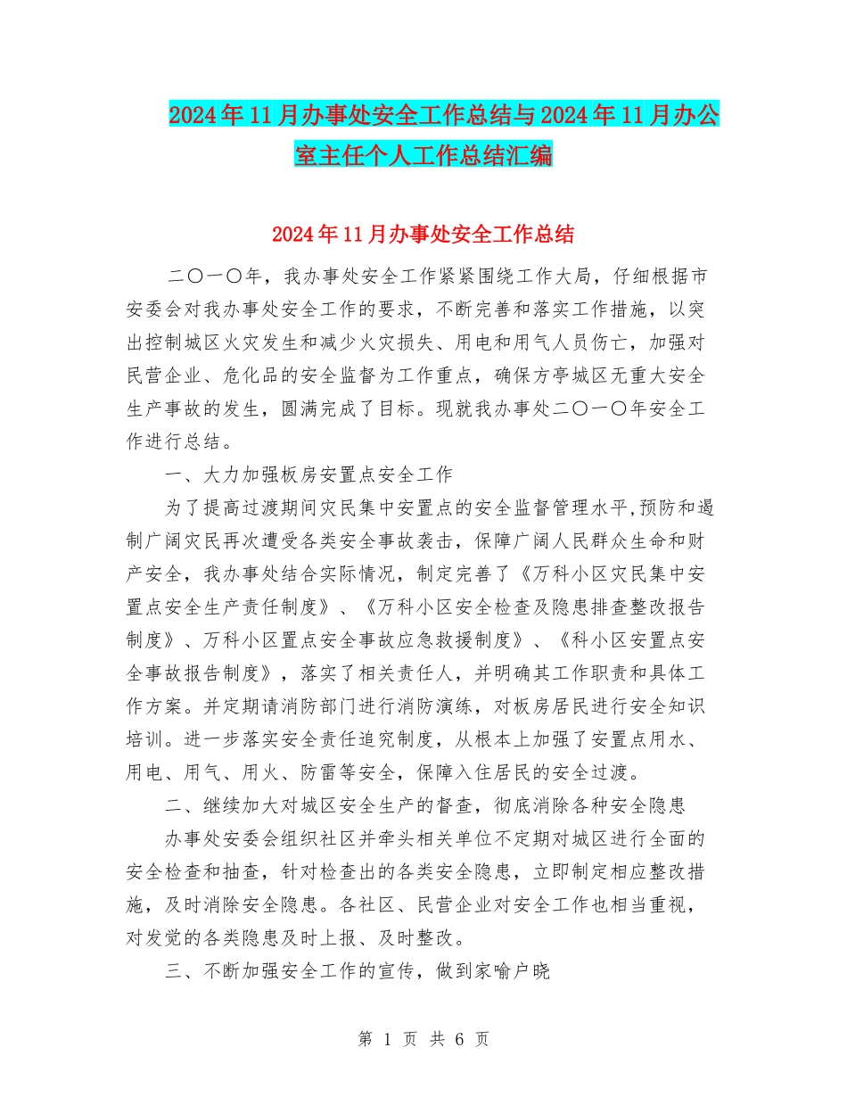 2024年11月办事处安全工作总结与2024年11月办公室主任个人工作总结汇编_第1页