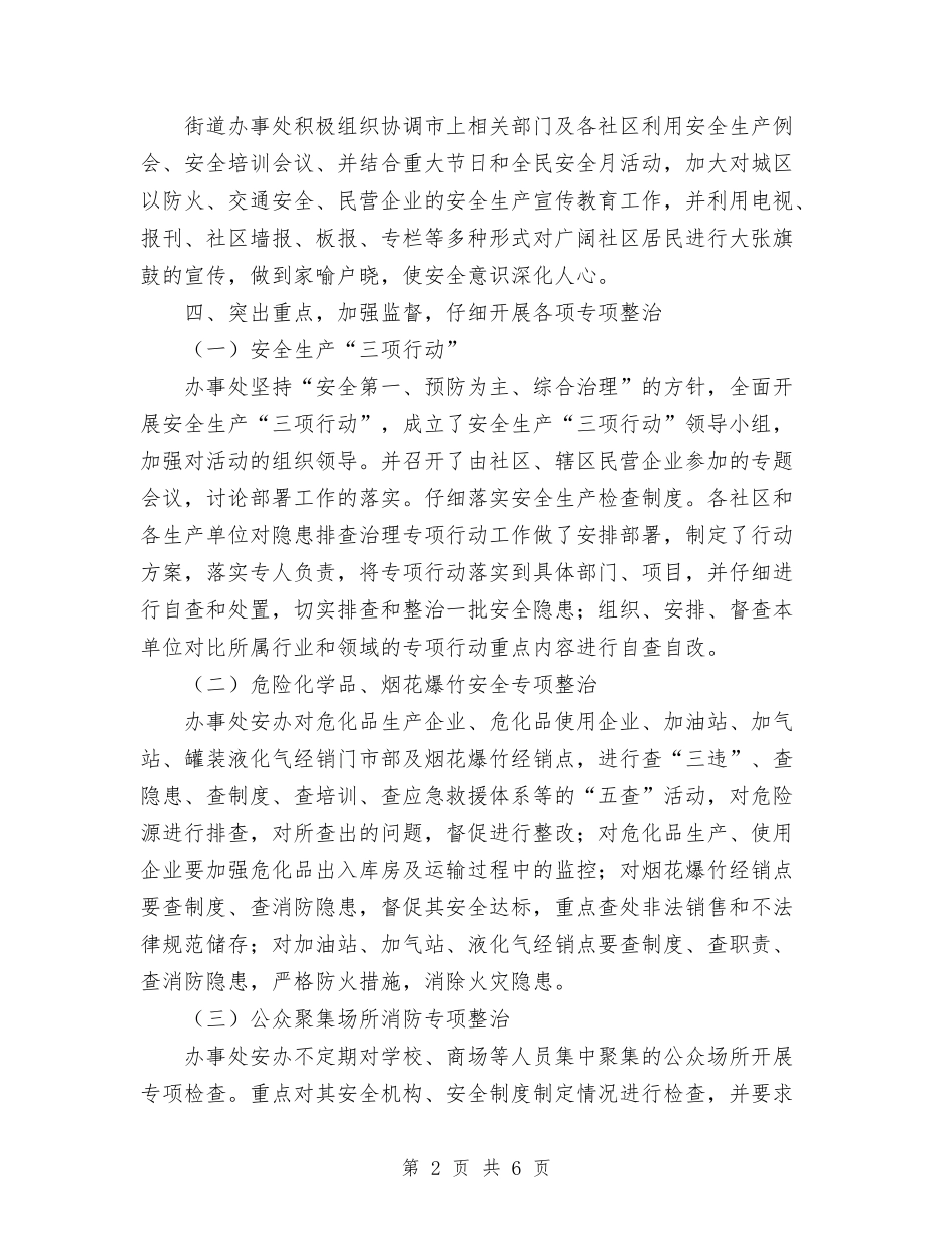 2024年11月办事处安全工作总结与2024年11月办公室主任个人工作总结汇编_第2页