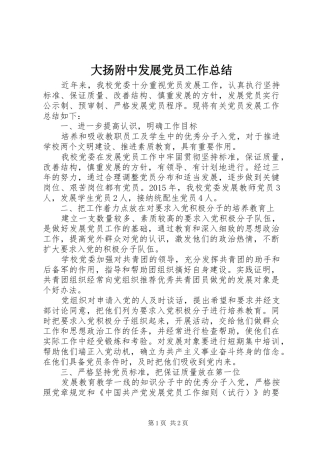 大扬附中发展党员工作总结