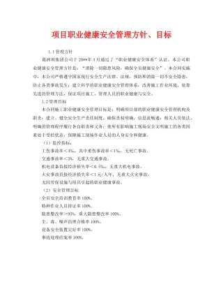 《安全管理职业卫生》之项目职业健康安全管理方针、目标 