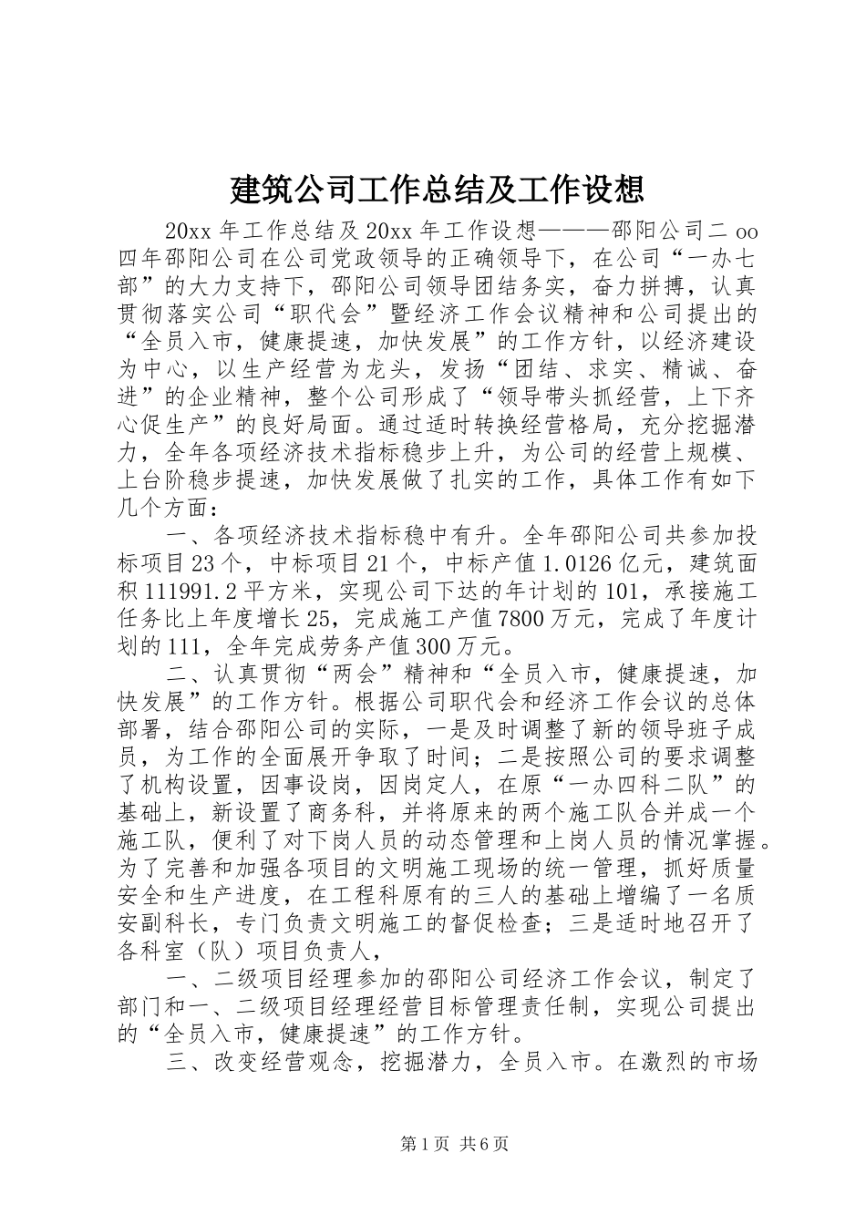 建筑公司工作总结及工作设想_第1页