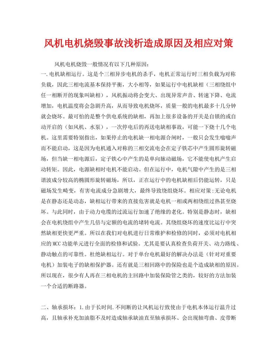 《安全技术》之风机电机烧毁事故浅析造成原因及相应对策 _第1页