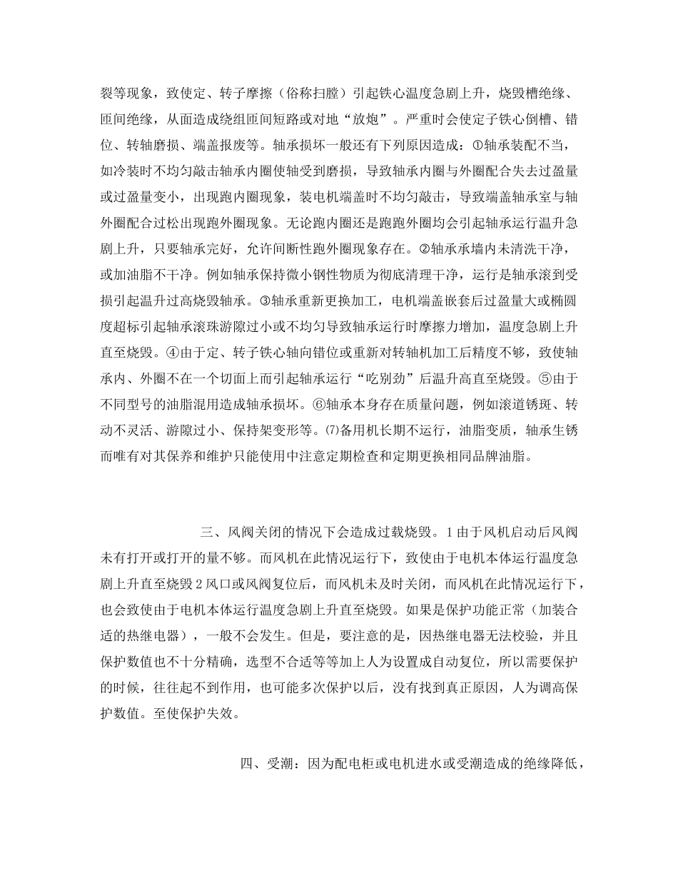 《安全技术》之风机电机烧毁事故浅析造成原因及相应对策 _第2页