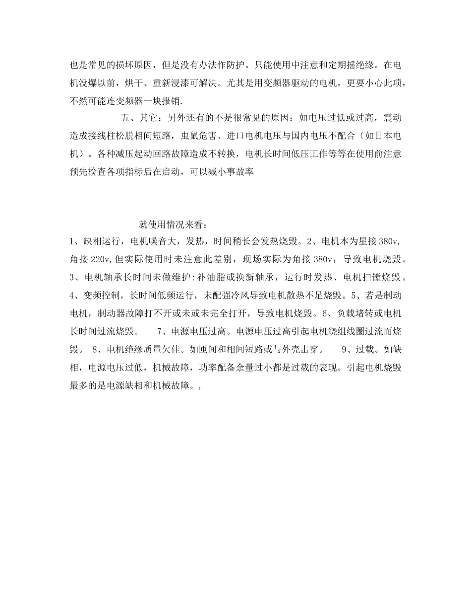 《安全技术》之风机电机烧毁事故浅析造成原因及相应对策 _第3页