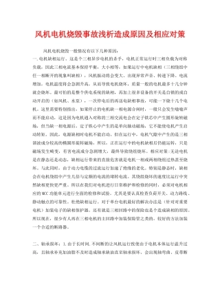《安全技术》之风机电机烧毁事故浅析造成原因及相应对策 