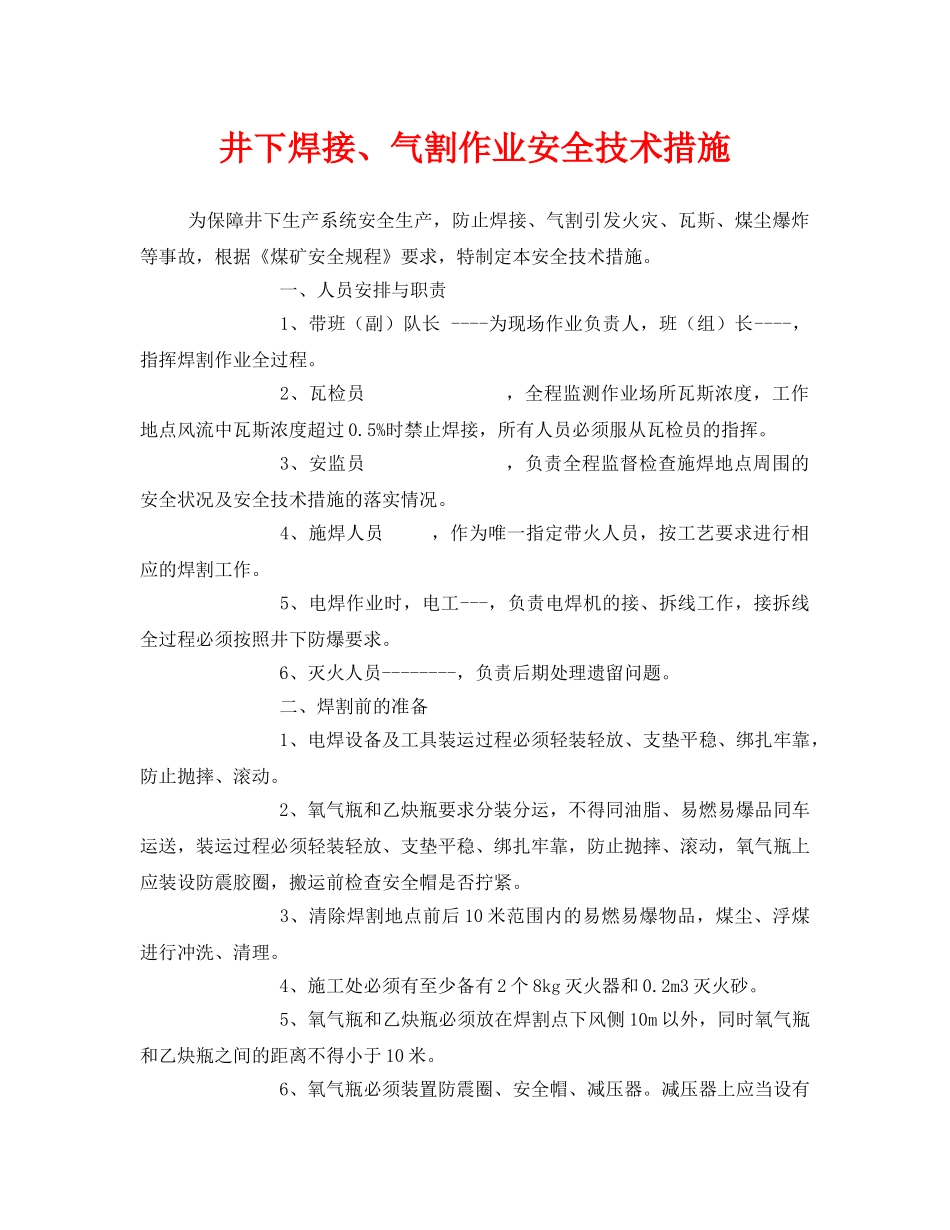 《安全技术》之井下焊接、气割作业安全技术措施 _第1页