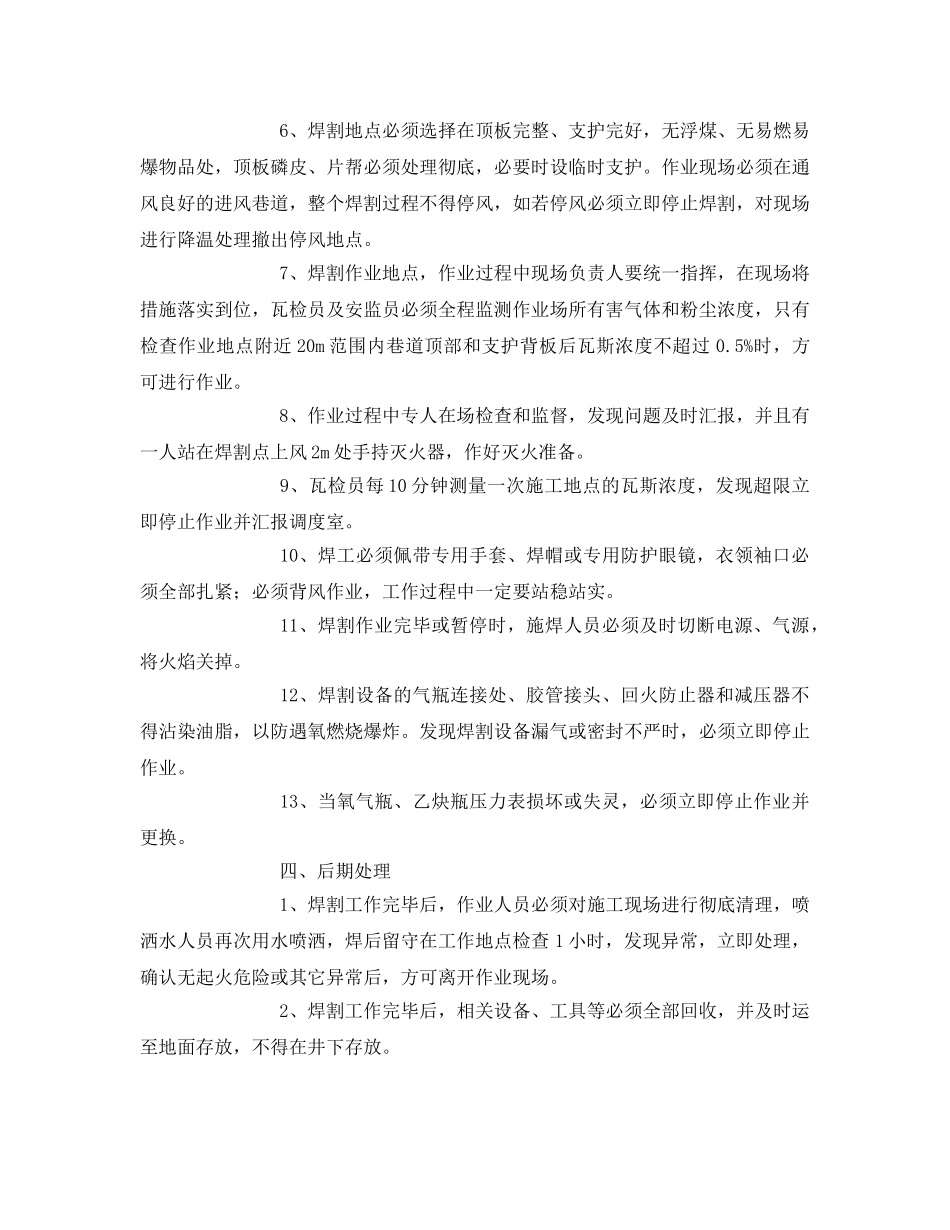 《安全技术》之井下焊接、气割作业安全技术措施 _第3页