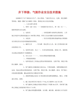 《安全技术》之井下焊接、气割作业安全技术措施 