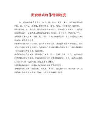 《安全管理制度》之面食糕点制作管理制度 