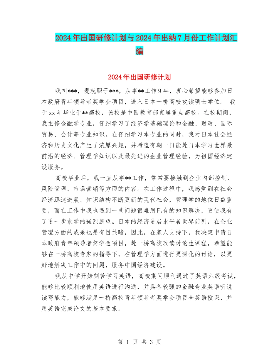 2024年出国研修计划与2024年出纳7月份工作计划汇编_第1页