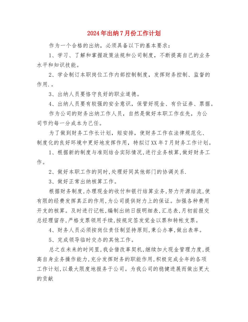 2024年出国研修计划与2024年出纳7月份工作计划汇编_第3页