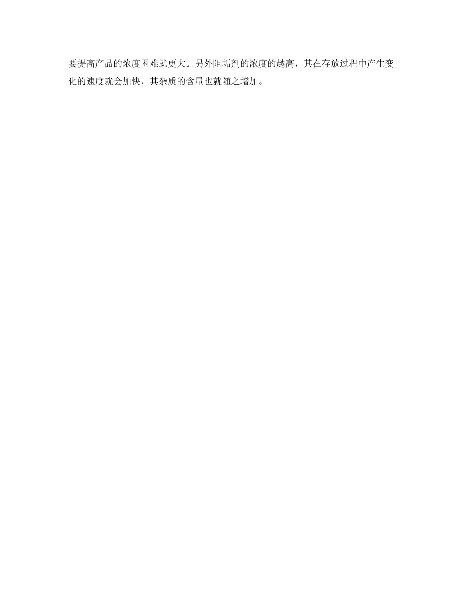 《安全环境-环保技术》之反渗透阻垢剂与循环水处理阻垢剂有什么区别 _第2页