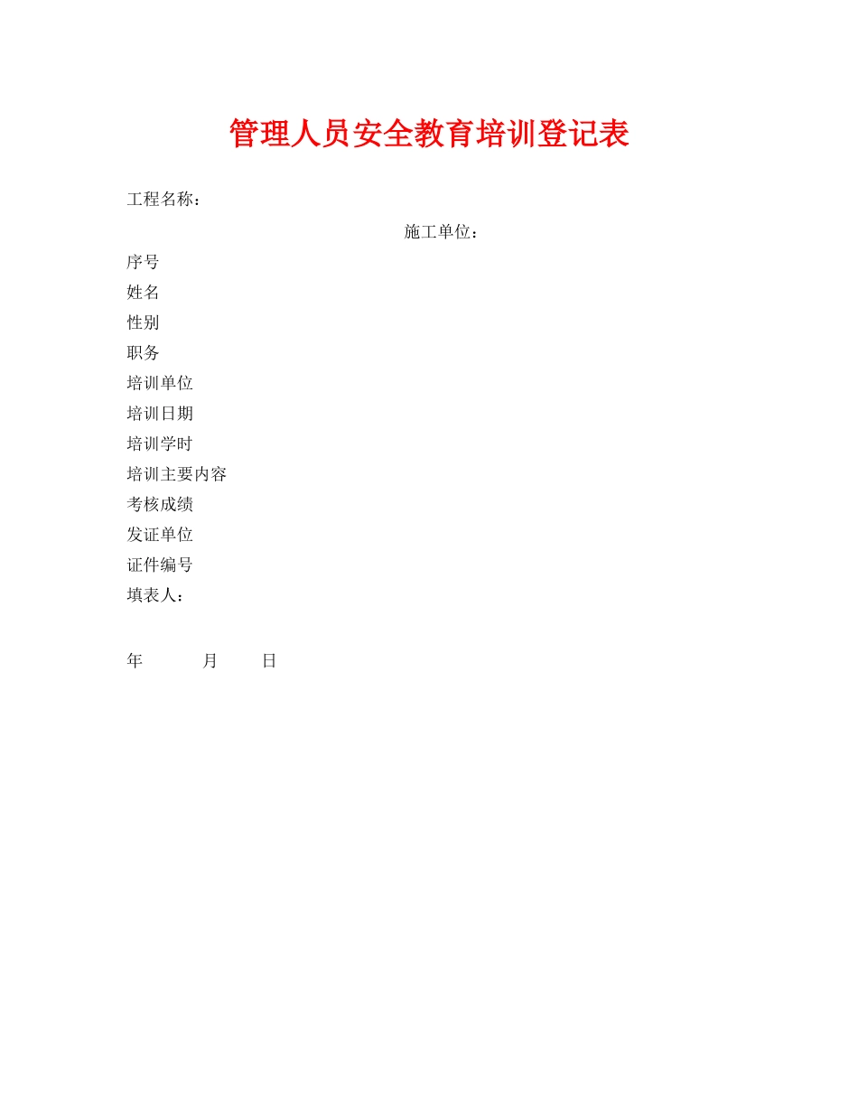 《安全管理资料》之管理人员安全教育培训登记表 _第1页