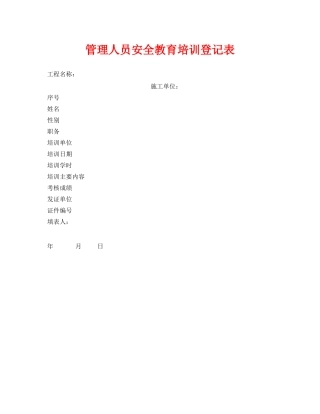《安全管理资料》之管理人员安全教育培训登记表 
