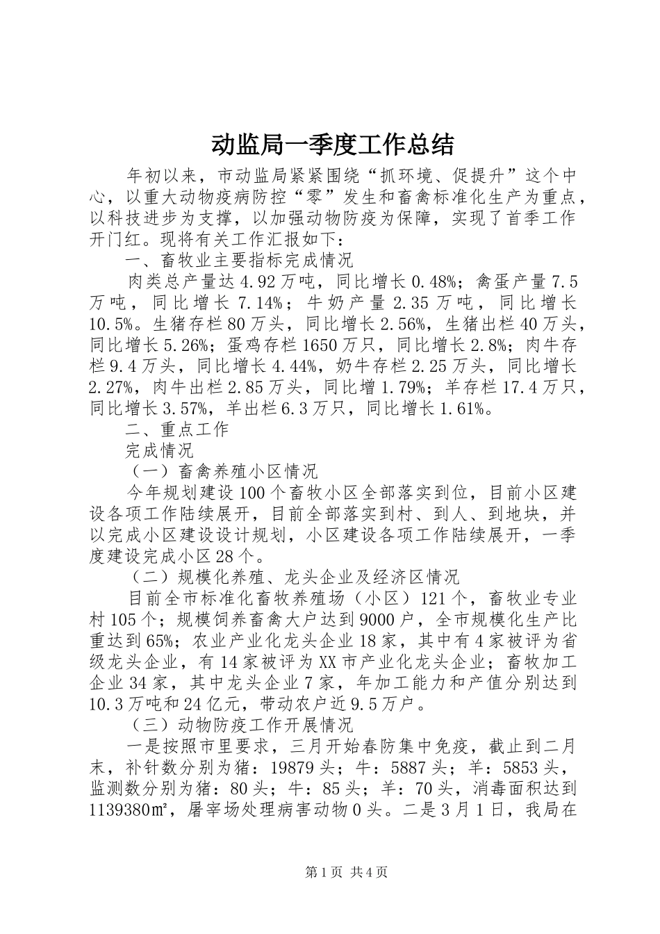 动监局一季度工作总结_第1页