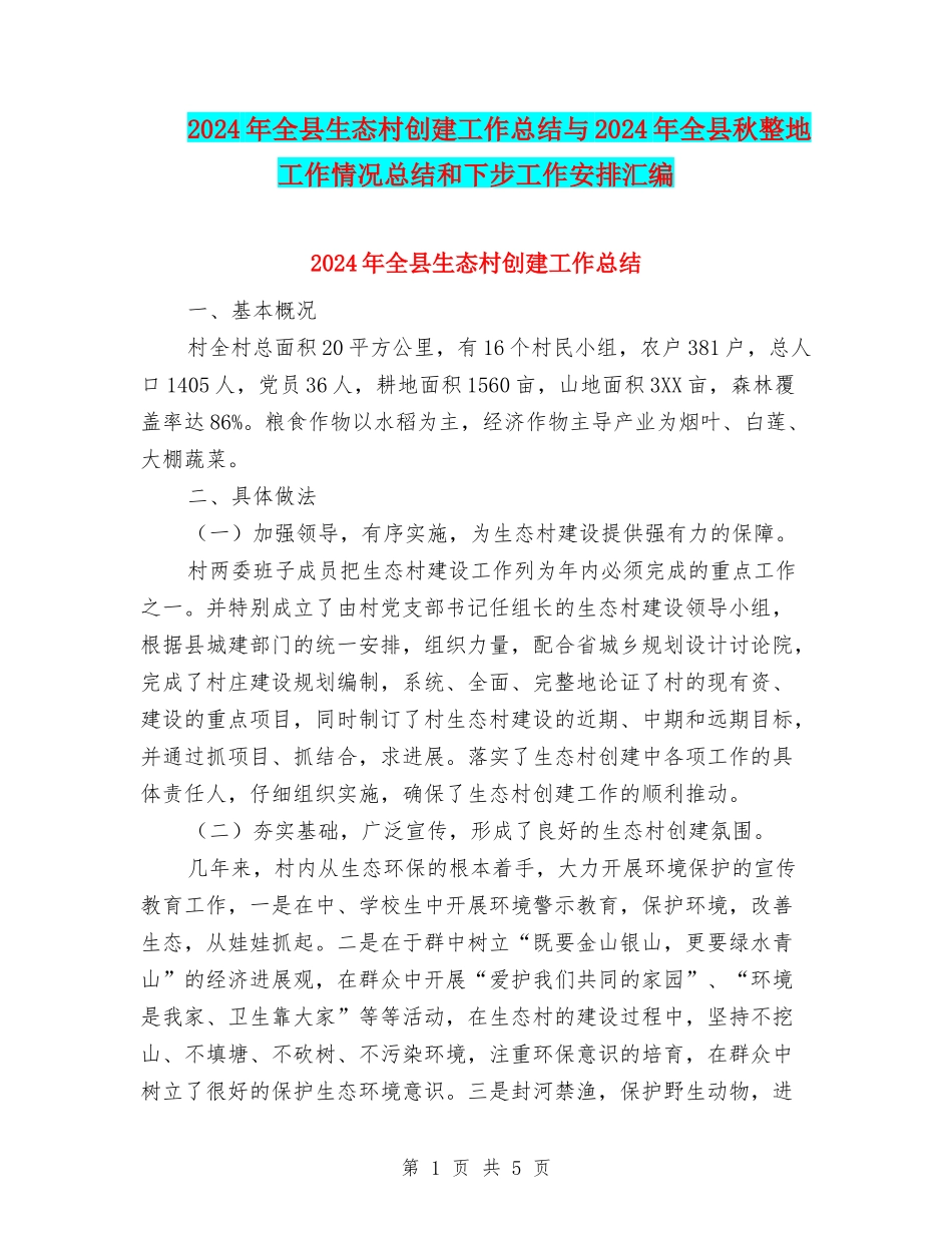 2024年全县生态村创建工作总结与2024年全县秋整地工作情况总结和下步工作安排汇编_第1页
