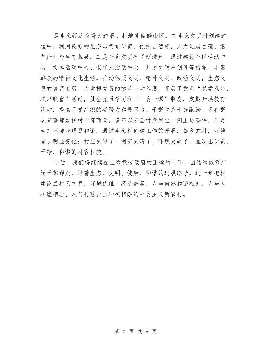 2024年全县生态村创建工作总结与2024年全县秋整地工作情况总结和下步工作安排汇编_第3页